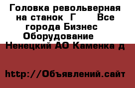 Головка револьверная на станок 1Г340 - Все города Бизнес » Оборудование   . Ненецкий АО,Каменка д.